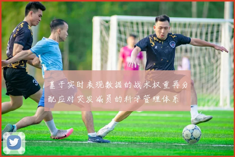 基于实时表现数据的战术权重再分配应对突发减员的科学管理体系