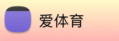 爱体育 Logo